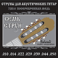 Комплект струн для 7-струнной акустической гитары, 7SR10 посеребренная медь, 10-50