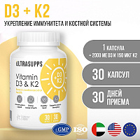 Витамин D3 и K2 30 гелевых капсул