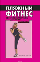 Пляжный фитнес эффективн. програм.для летн.трен. Вейдер Б.  