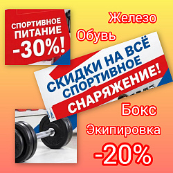 Скидки