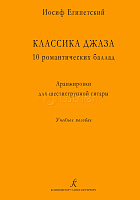 Египетский И. Классика джаза. 979-0-3522-1455-2 10 романтических баллад,