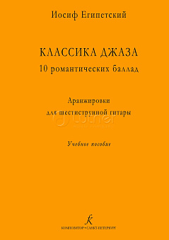 Египетский И. Классика джаза. 979-0-3522-1455-2 10 романтических баллад, купить в Батайсе, выгодная цена на египетский и. классика джаза. 979-0-3522-1455-2 10 романтических баллад, в интернет-магазине "Медведь"