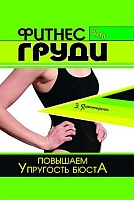 Фитнес для груди: повышаем упругость бюста  Паттерсон 