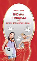 Письма Принцессе или фитнес для занятых женщин, Савин С. 2013
