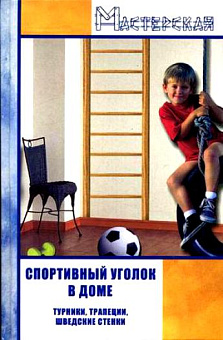 Спортивный уголок в доме: турники,трапеции,шв.стен Голов   