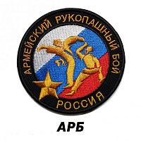 Эмблема-нашивка ЭН2 АРБ России